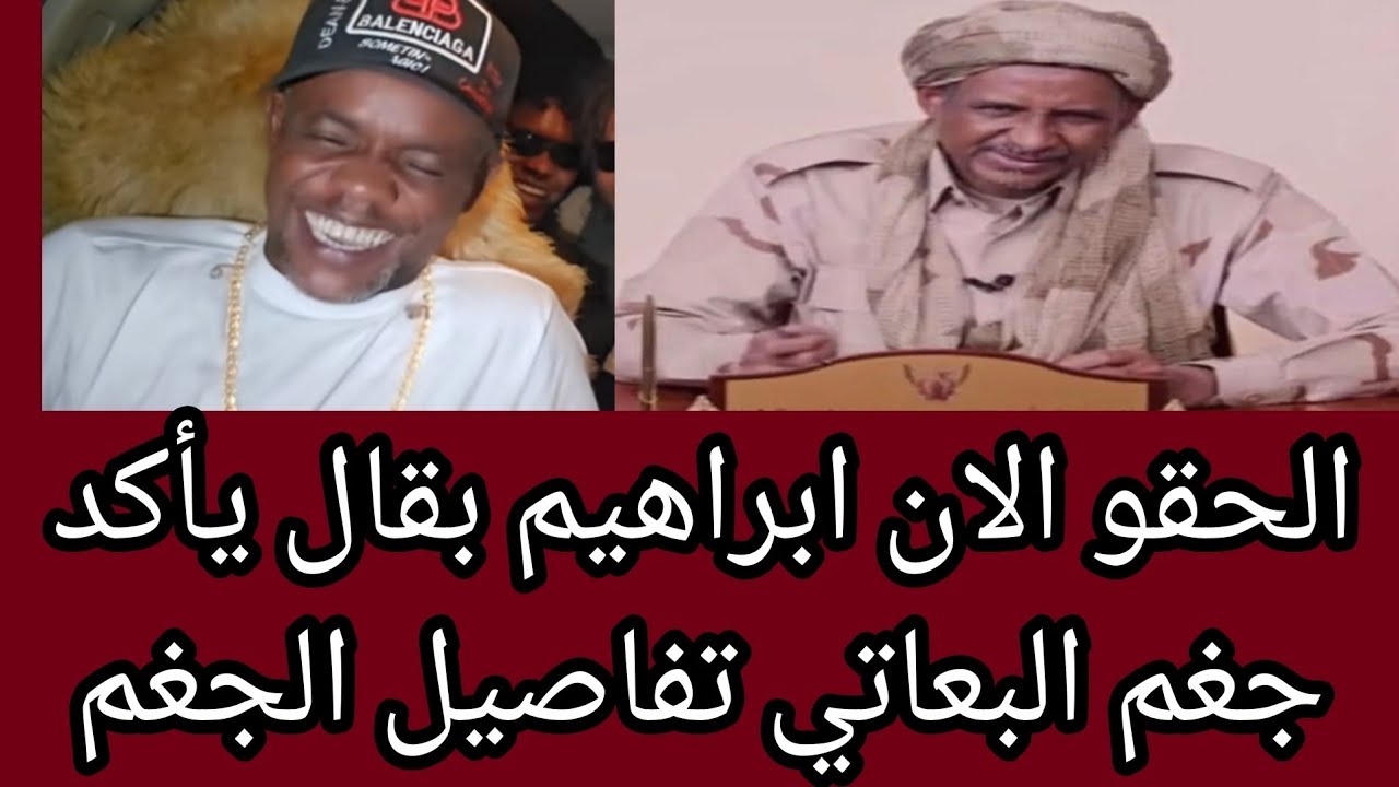 #كشفو الان ابراهيم بقال فضحيه جديد لنج للكشخ الحلة جزء التاسع بركاني في الجنجويد يكشف ملفات خTيرة 