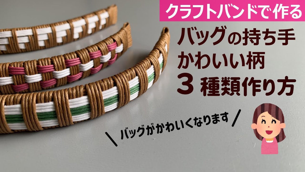第224作★3種類紹介・バッグの持ち手に柄を入れます