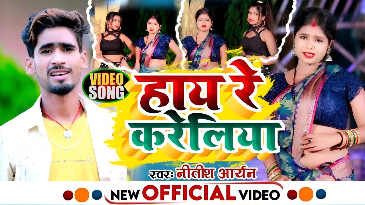 #VIDEO : हाय रे करेलिया - Hay Re Kareliya | #Nitish Aryan Video Song 2022 | New Khortha Song