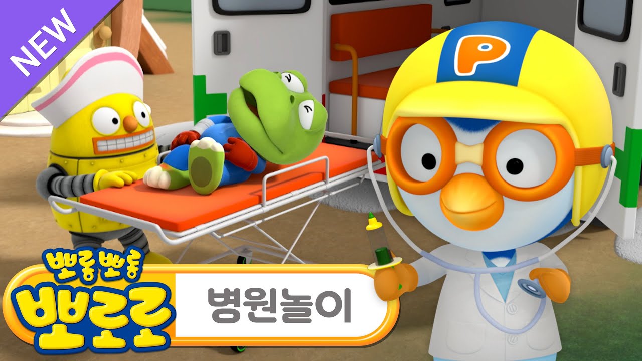 뽀로로 병원놀이 동요 | 삐뽀삐뽀! 뽀로로 구급차 출동 | 뽀로로 뮤지컬 삐용삐용 닥터 뽀로로 | 구급차 동요 | 뽀로로와노래해요