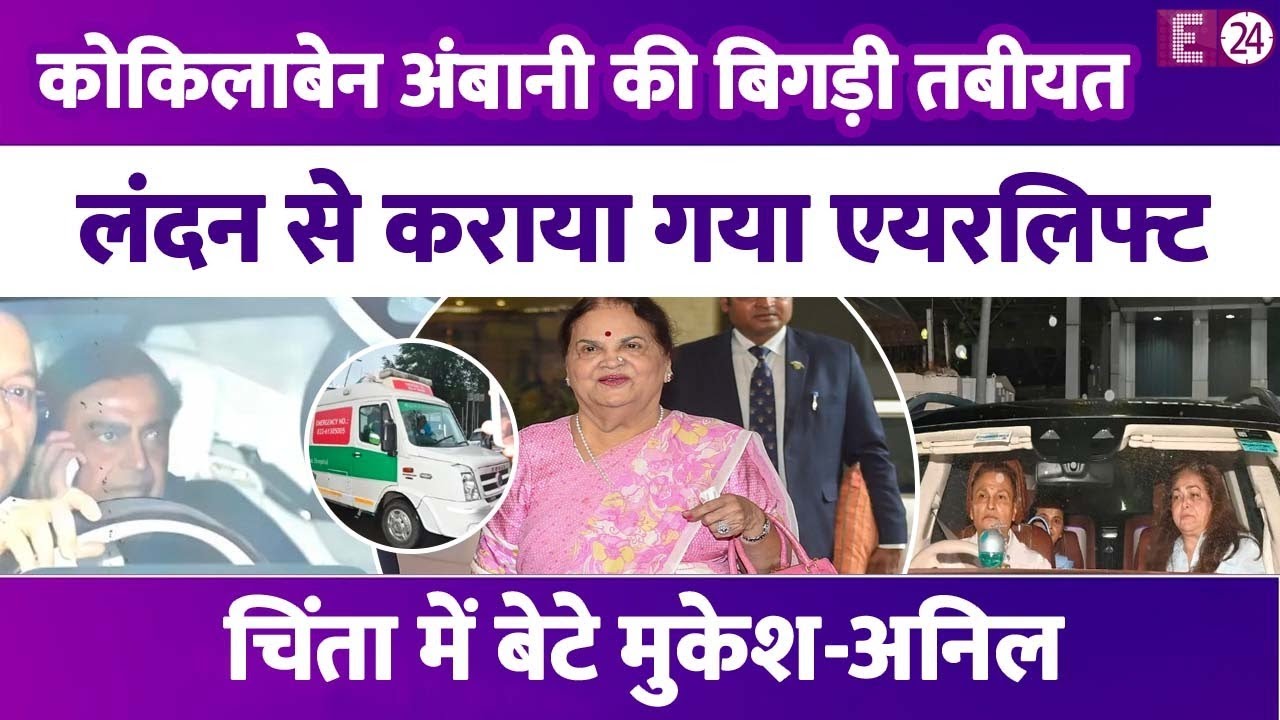 Kokilaben Ambani की अचानक बिगड़ी तबीयत, लंदन से कराया एयरलिफ्ट, मां की चिंता में परेशान दोनों बेटे