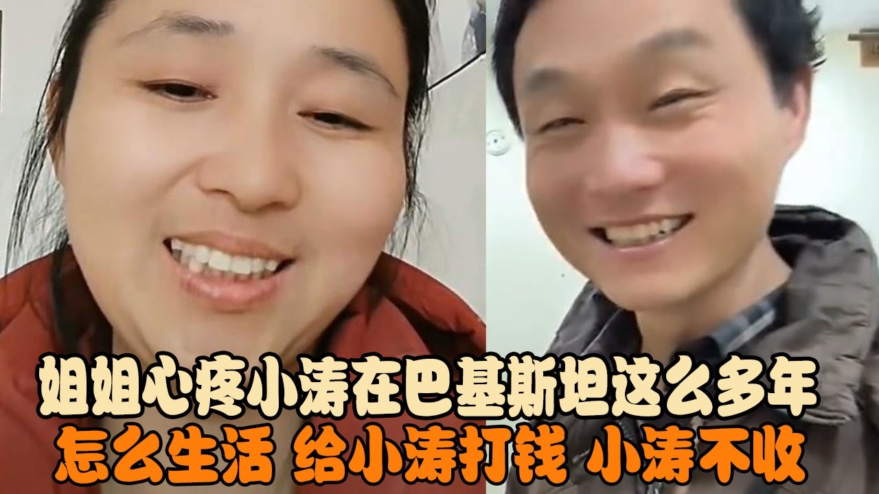 姐姐心疼小涛在巴基斯坦这么多年怎么生活，给小涛打钱，小涛不收 #宋铁锤 #巴基斯坦媳婦 #宋铁 #小宋 #铁锤 #瓦基德  #跨国婚姻