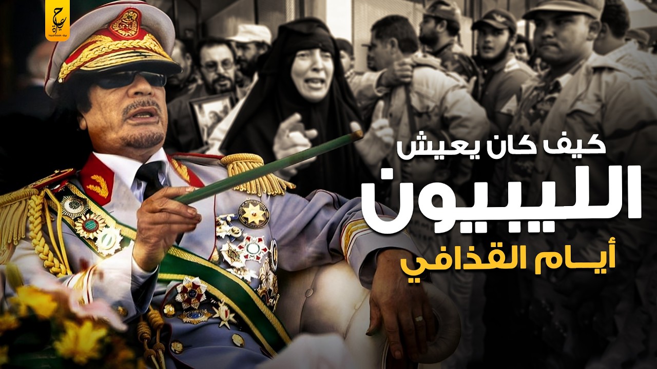 حياة المواطن الليبي في عهد معمر القذافي