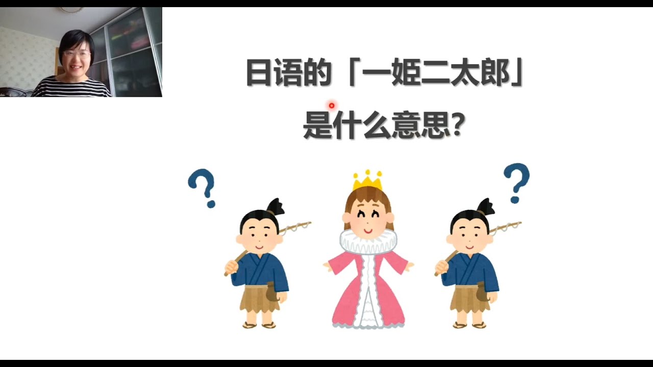 日语的「一姫二太郎」是什么意思？