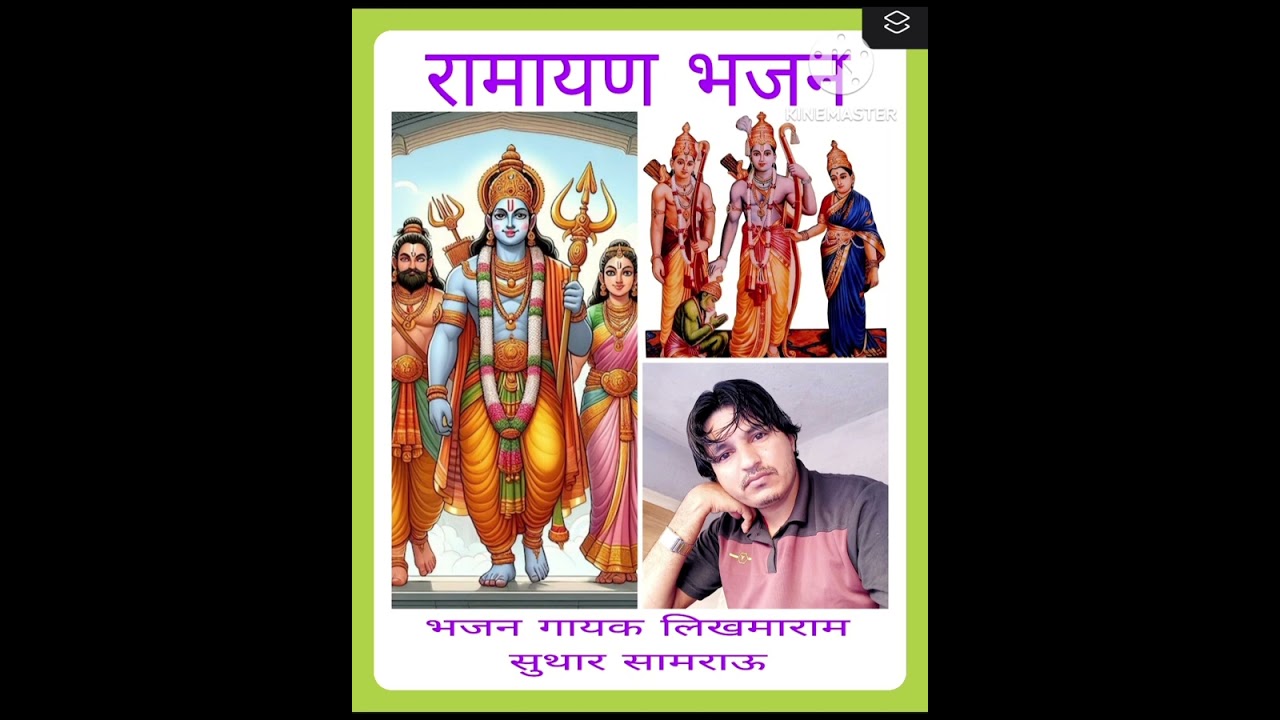 रामायण कथा भजन गायक लिखमाराम सुथार सामराऊ 9116939458