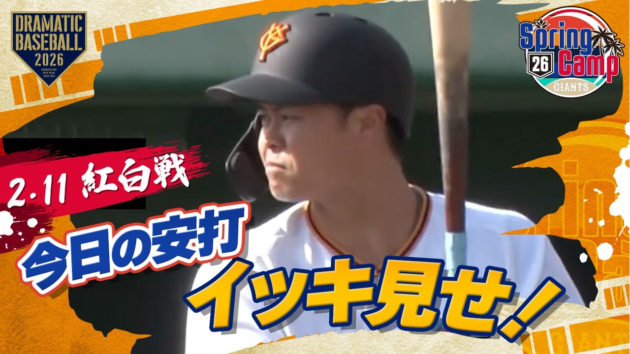 【紅白戦】今日の安打イッキ見せ！【春季キャンプ】【巨人】