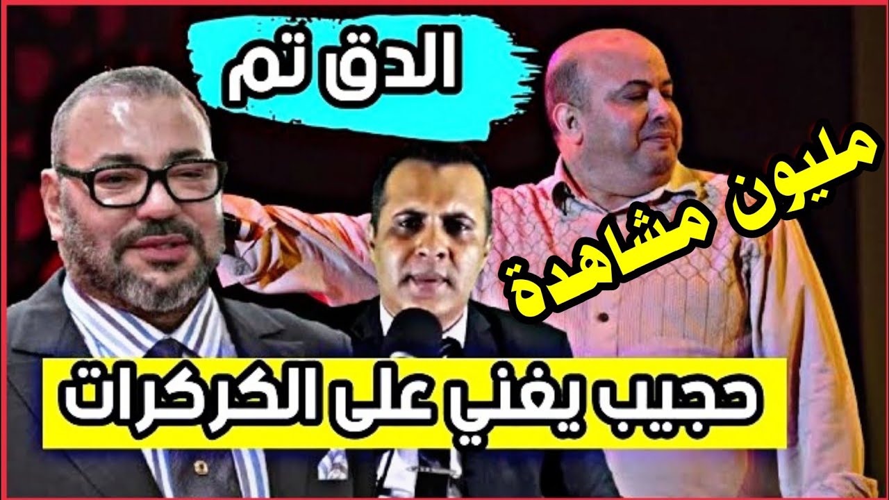 ✔ حجيب يغني على الكركرات(دق تم) أغنية رائعة عن الصحراء المغربية مليووون مشاهدة سوكادور sokador