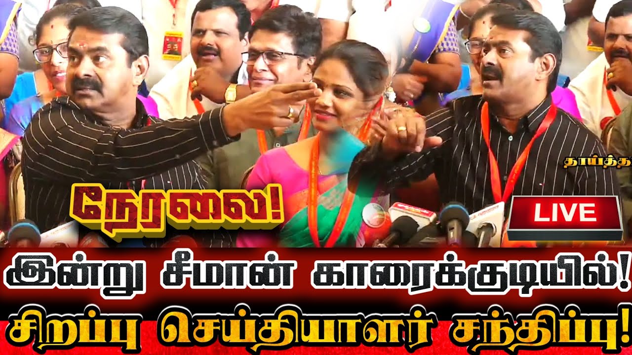 🔴[LIVE] நேரலை சீமான் காரைக்குடியில் அதிரடி செய்தியாளர் சந்திப்பு! Seeman Today Live Pressmeet