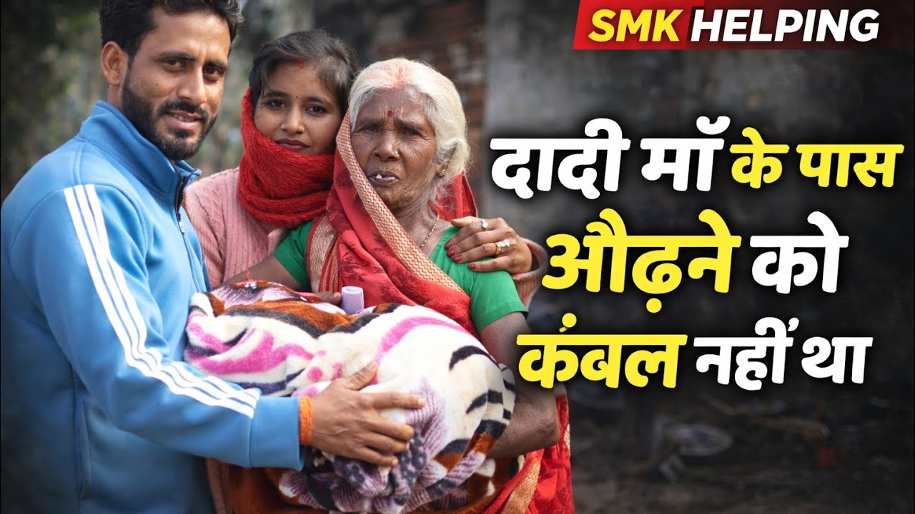 दादी माँ के पास ओढ़ने के लिए कंबल नहीं था | ठंड में रात कैसे गुज़री 😢 | SMK Helping #humanity #video