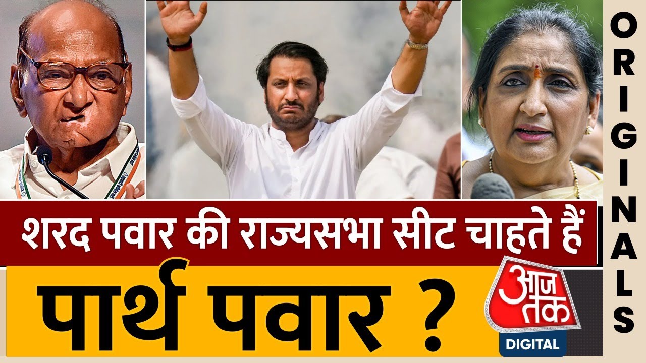 Maharashtra Politics : शरद पवार की राज्यसभा सीट चाहते हैं Parth Pawar ? | NCP | Sharad Pawar