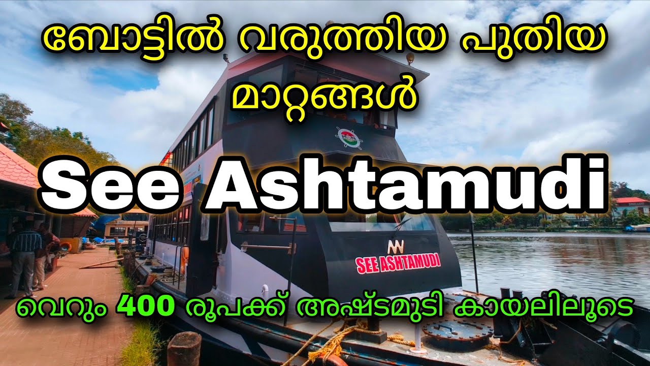 വെറും 400 രൂപക്ക് അഷ്ടമുടി കായലിലൂടെ One day trip പോകാം   | see ashtamudi boating full details 