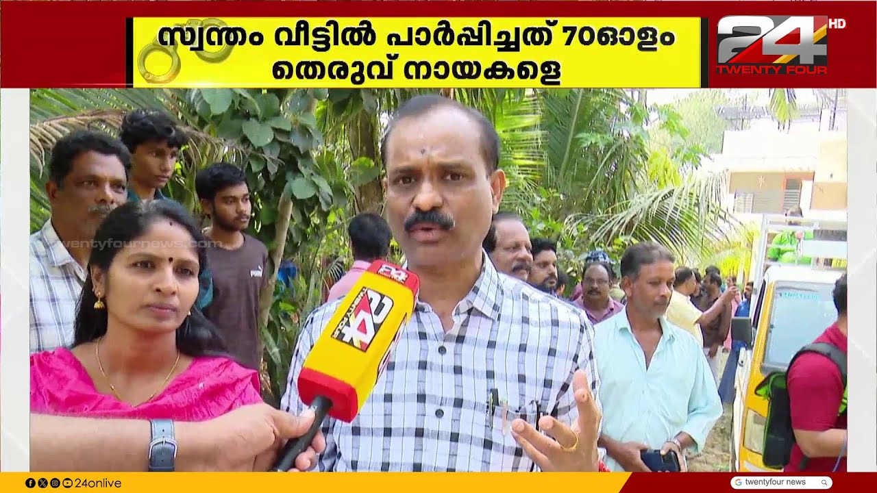 'നായകളെ ഷെൽട്ടറിലേക്ക് മാറ്റും' പൊലീസുകാരിയുടെ അനധികൃത നായ വളർത്തൽ, ഇടപെട്ട് കോർപറേഷൻ