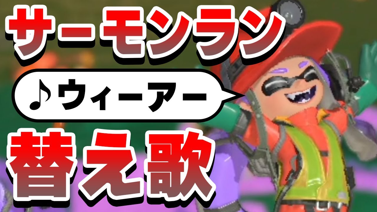 【替え歌】サーモンランあるある？ウィーアー【スプラ3】