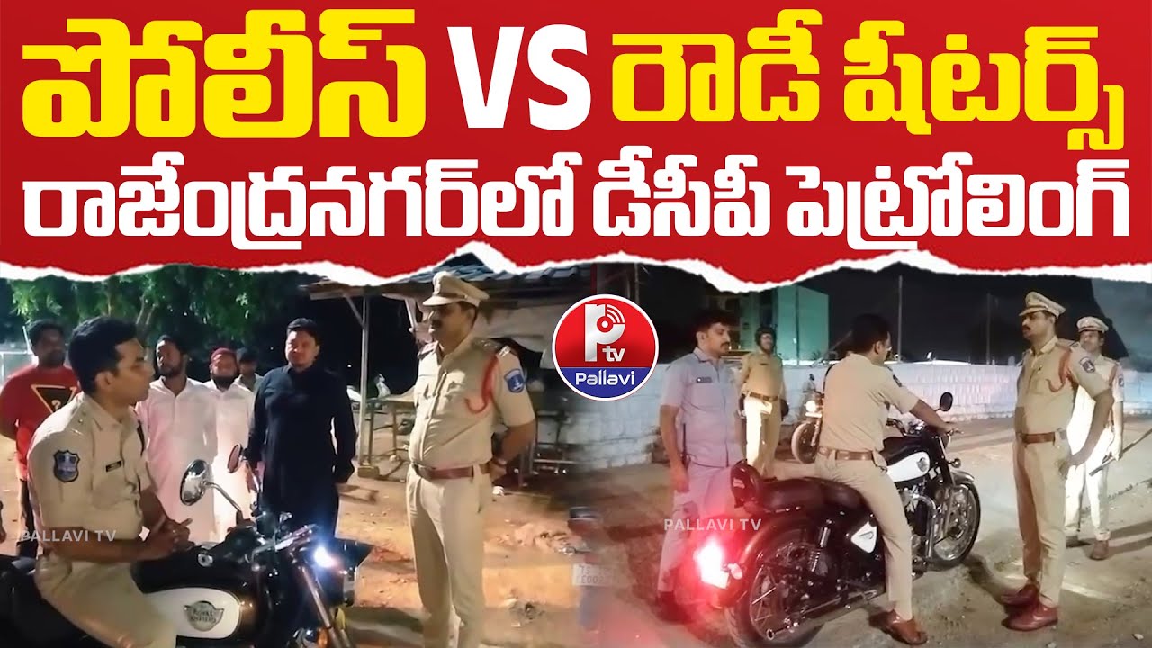 Rajendranagar DCP Conducts Night Patrolling To Control Crime | Police VS Rowdy Sheeters | Hyderabad