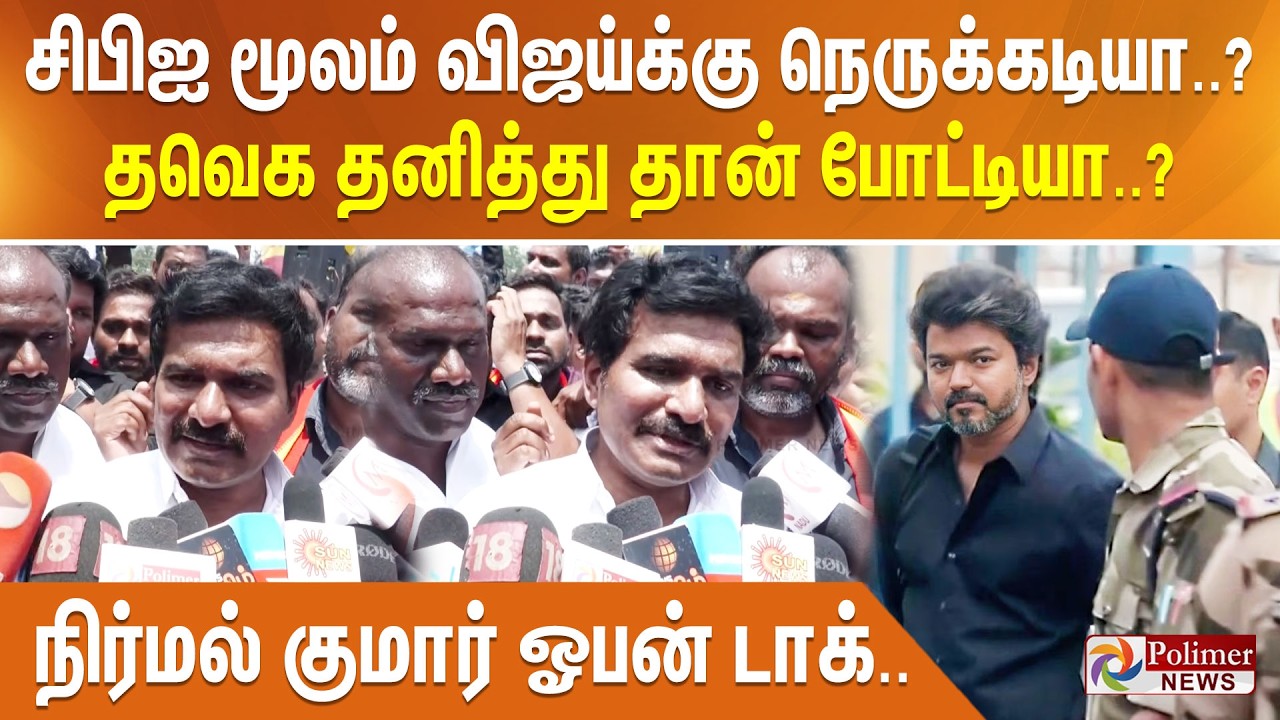 சிபிஐ மூலம் விஜய்க்கு நெருக்கடியா..? தவெக தனித்து தான் போட்டியா..? - நிர்மல் குமார் ஓபன் டாக்..
