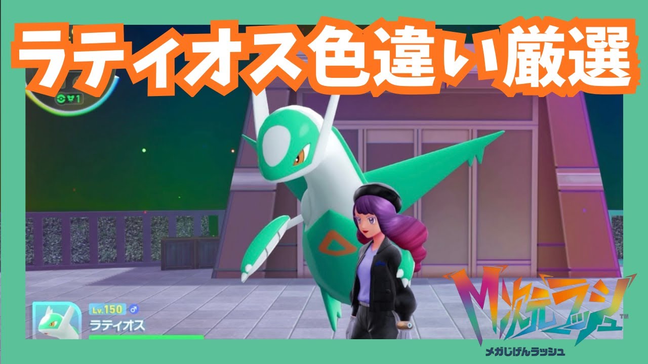 ラティオス色違い厳選！！！【ポケモンレジェンズZA/M次元ラッシュ】
