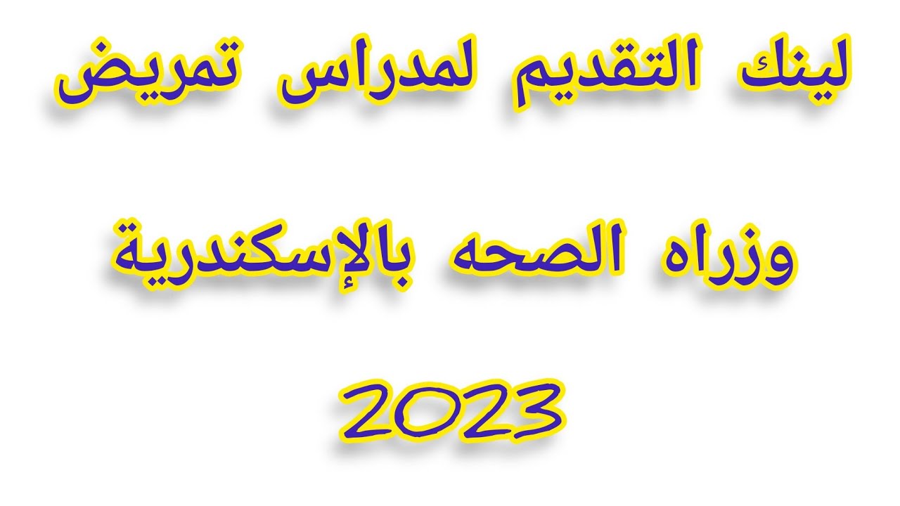 لينك التقديم لمدراس تمريض وزارة الصحة بالإسكندرية 2023 اخر معياد للتقديم 11/7/2023