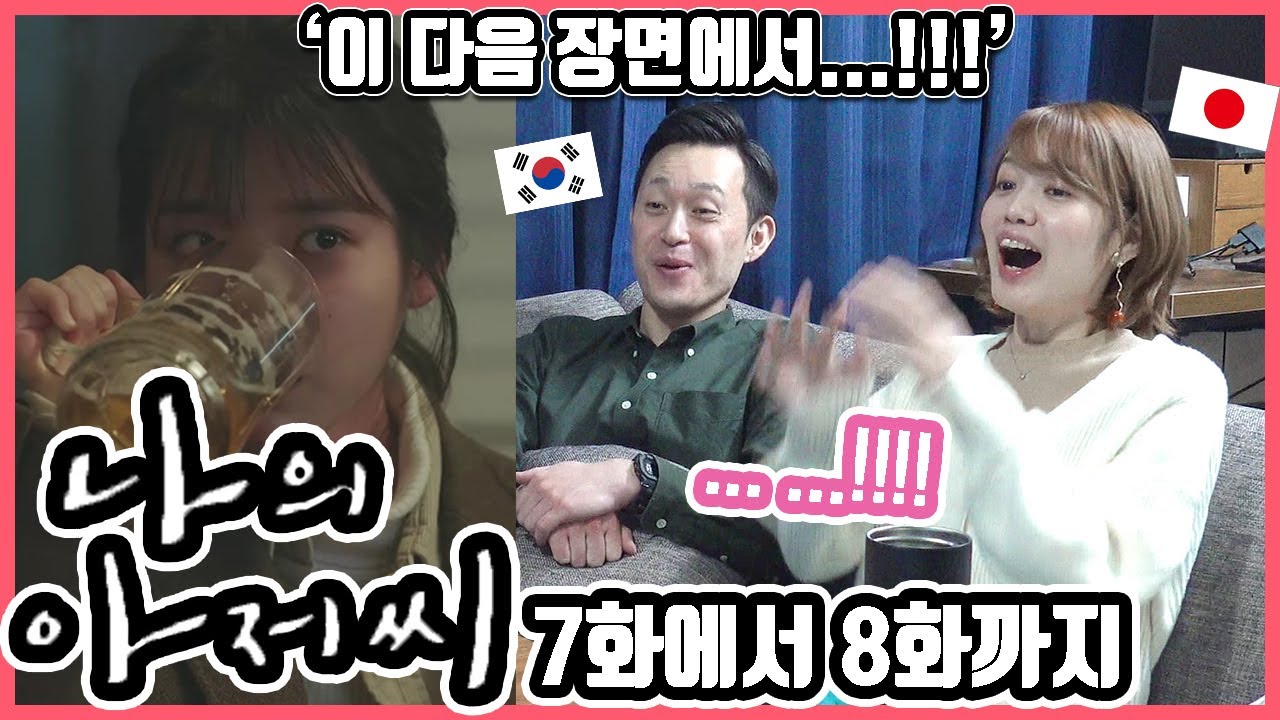 에?! 이지안이... 에?!!ㅋ 한국 드라마 '나의 아저씨' 7화에서 8화까지 본 한일커플의 반응은? #한일커플 #한국드라마 #나의아저씨