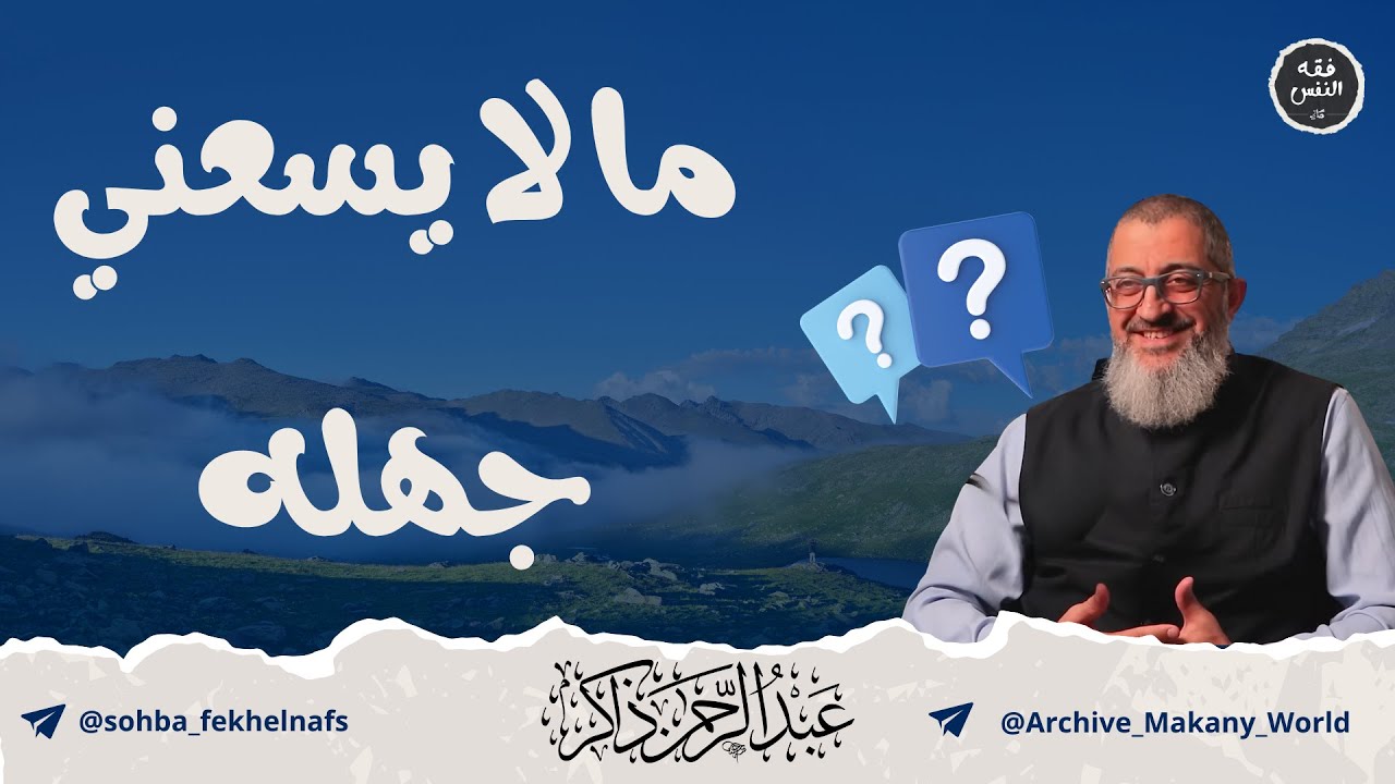 ما لا يسع المسلم جهله | عبدالرحمن ذاكر الهاشمي