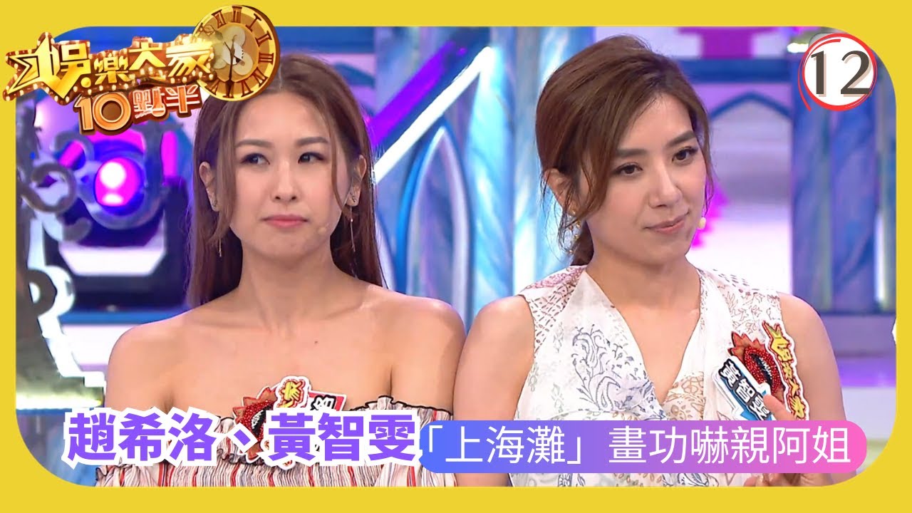 TVB綜藝 | 黃智雯、趙希洛 「上海灘」畫功嚇親阿姐 | 汪明荃 | 森美 | 余德丞 | 娛樂大家10點半 12/20 | 粵語中字 | 2020