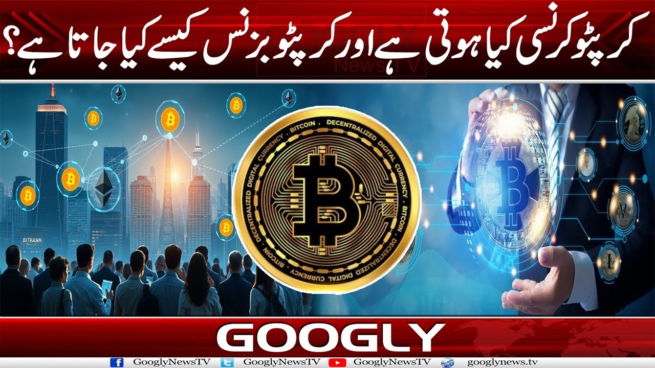 Cryptocurrency Kya Hoti Hai?Crypto Business Kaisay Kiya Jata Hai? | Googly News TV