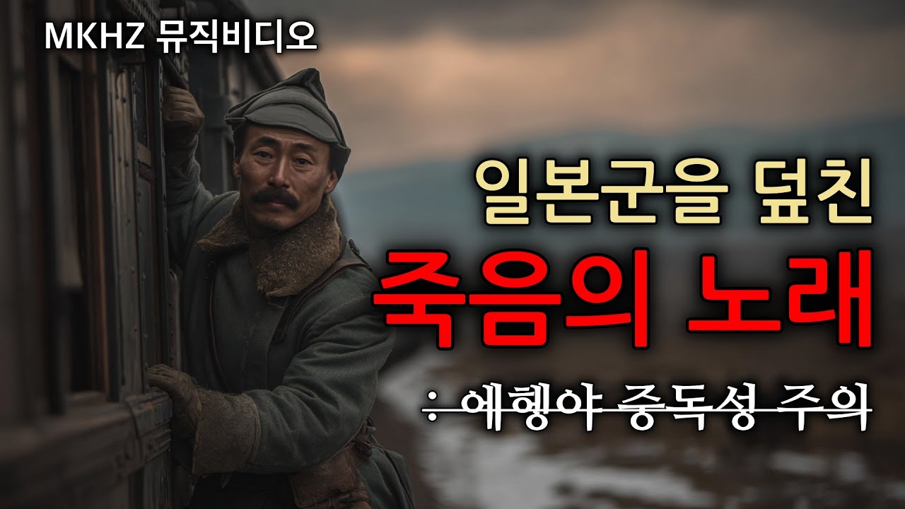 [AI 복원] 잊힌 독립군 홍범도 — 100년 전 노래가 깨어나다 | 독립군가 복원 프로젝트 