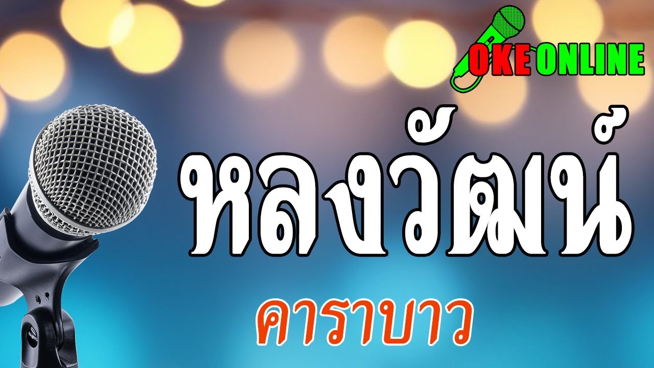 หลงวัฒน์ คาราโอเกะ
