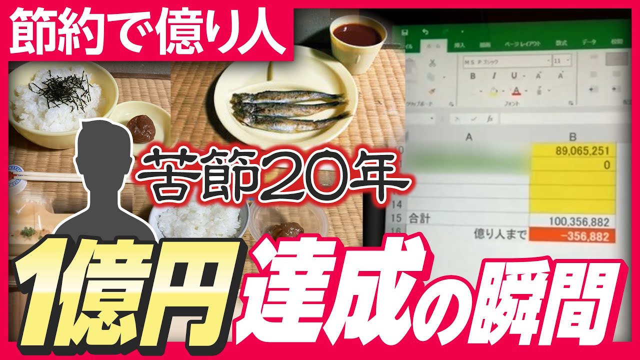 【億り人】20年間の壮絶すぎる節約生活で「資産1億円」達成、 FIRE目指す45歳会社員の今後は？