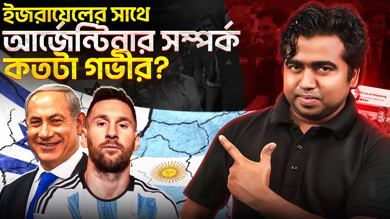 ইজরায়েলের সাথে আর্জেন্টিনার এতো গভীর সম্পর্ক কেন? Israel-Argentina | Messi | Shahedin