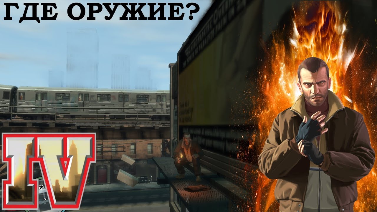 GTA 4 где достать оружие и бронежилет в самом начале игры. Body armor and weapon in GTA IV