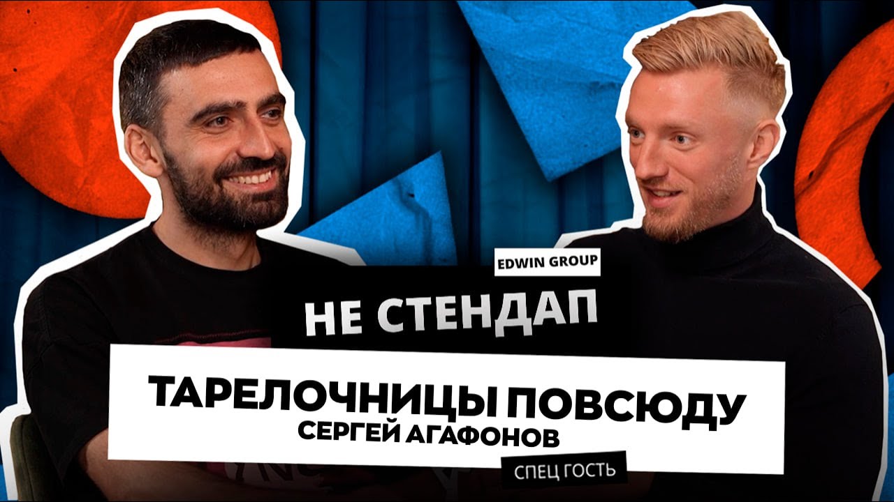 Эдвин Багдасарян НЕстендап | Сергей Агафонов «Тарелочницы повсюду»
