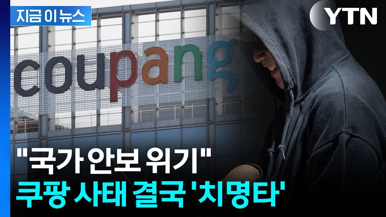 쿠팡 해킹범, '겁주기' 목적이었다면? 