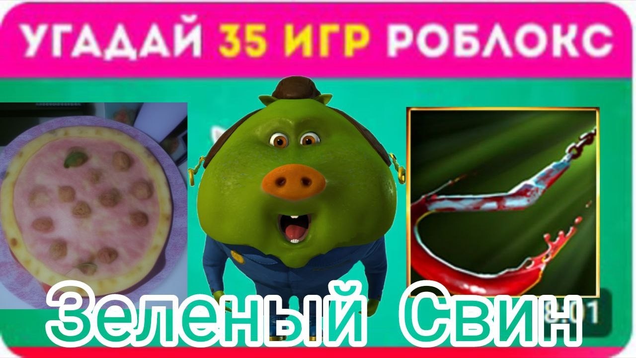 Угадай 35 Игр Роблокс! Тест на Эрудированность! |Уровень тяжёлый. Зеленый Свин|