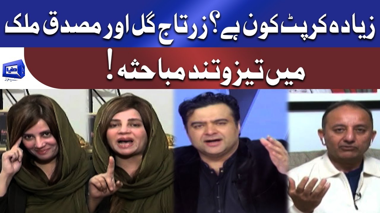 Zyada corrupt kon hai? | Zartaj Gul, Musadik Malik exchange heated words in Live show