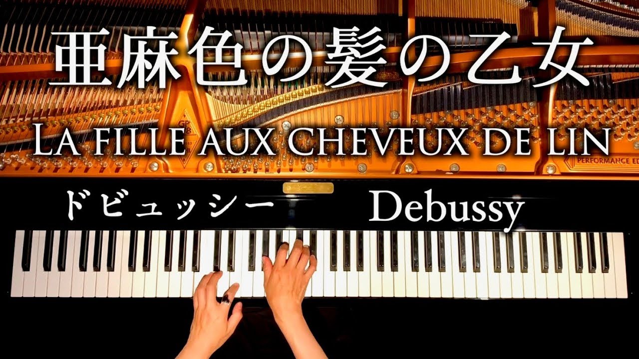 亜麻色の髪の乙女 /La fille aux cheveux de lin/ドビュッシー/Debussy/クラシックピアノ/classic piano/CANACANA