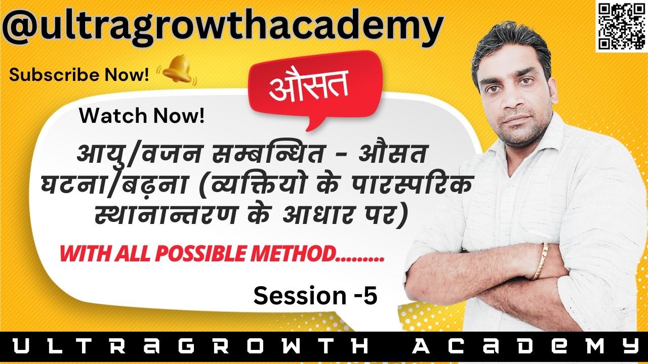 औसत भाग - 5  Average (व्यक्तियो के पारस्परिक स्थानान्तरण के आधार पर)