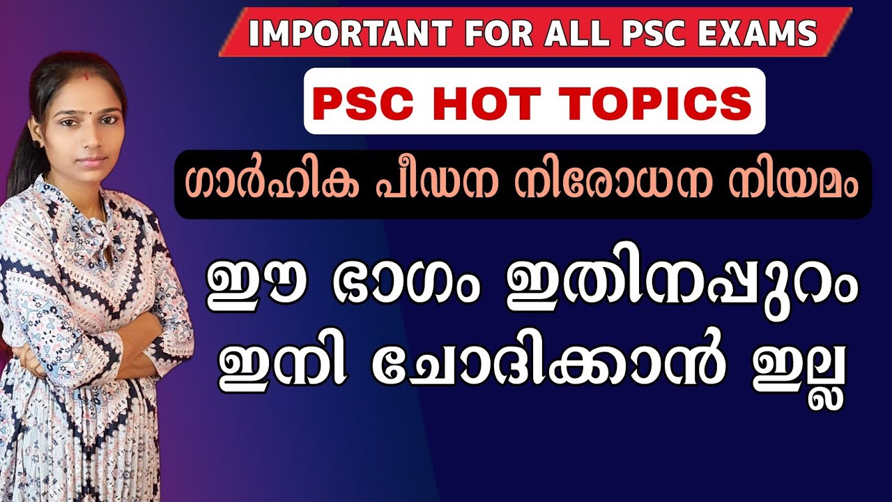 ഗാർഹിക പീഡന നിരോധന നിയമം|Psc Sure Shot Topics|Important Acts|Psc tips and tricks|Kerala Psc