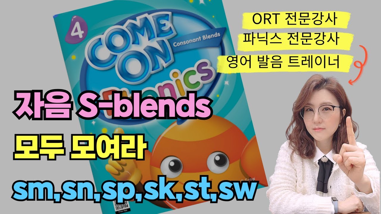 S와 함께 다니는 자음소리들 이렇게 읽어요