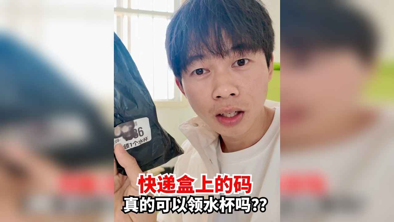 扫快递盒上的码真的可以获得水杯吗？