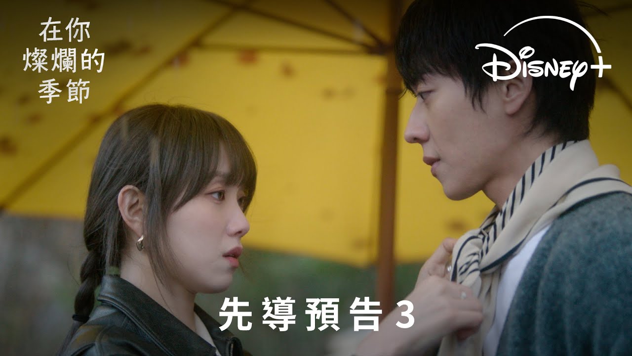 浪漫治癒韓劇《在你燦爛的季節》| 先導預告 3 | 2.20 Disney+ 獨家上線