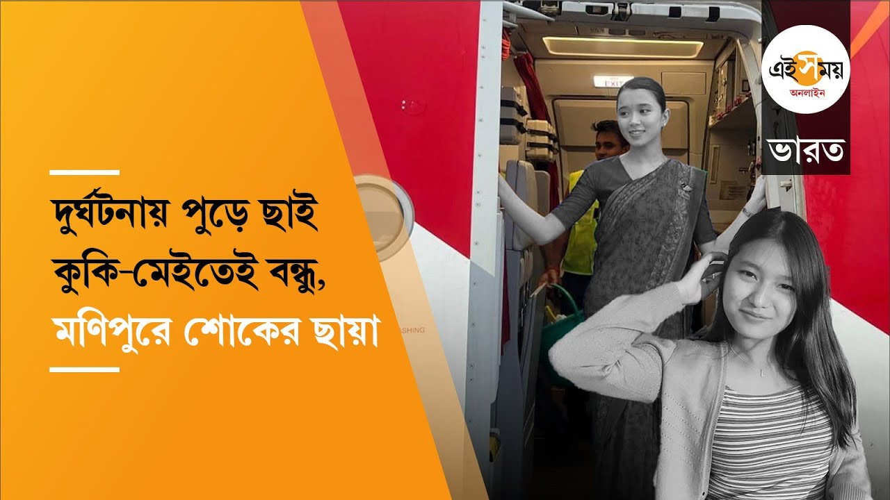 Manipur Cabin Crew: অঘটন ‘জাতি’ দেখে আসে না, দুই বিমানসেবিকার মৃত্যুতে বড় শিক্ষা | Air India Crash