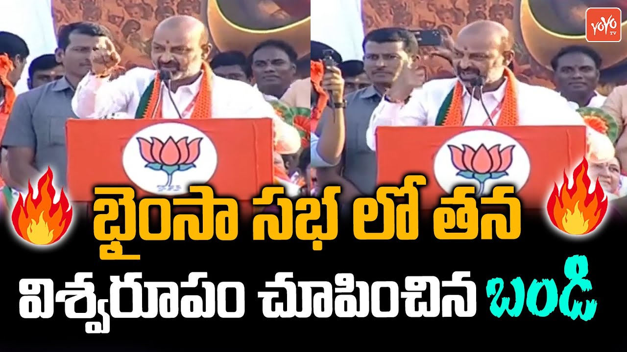 MP Bandi Sanjay FULL POWERFULL Speech In Bhainsa Public Meeting | CM KCR | TRS Vs BJP | YOYO TV