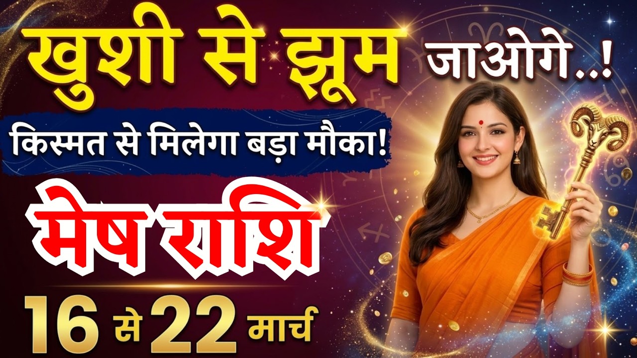 16 से 22 मार्च, मेष राशि वालों खुशी से झूम जाओगे, Mesh Rashi, साप्ताहिक राशिफल