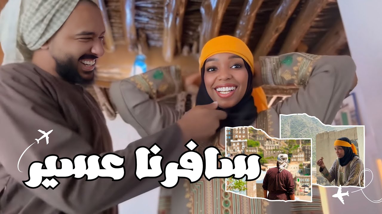 سافرنا عسير | فعاليات يوم التأسيس