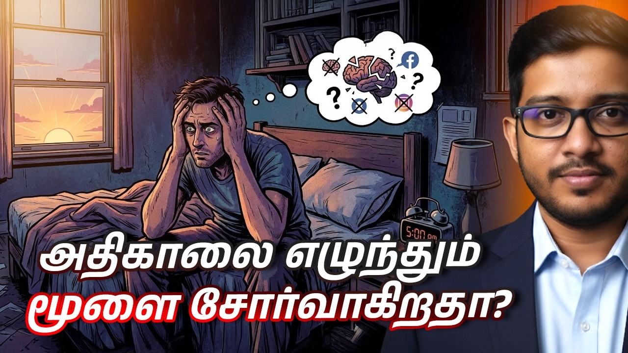 காலை எழுந்ததும் இதை செய்யாதீங்க! | 90% பேர் செய்யும் தவறு!