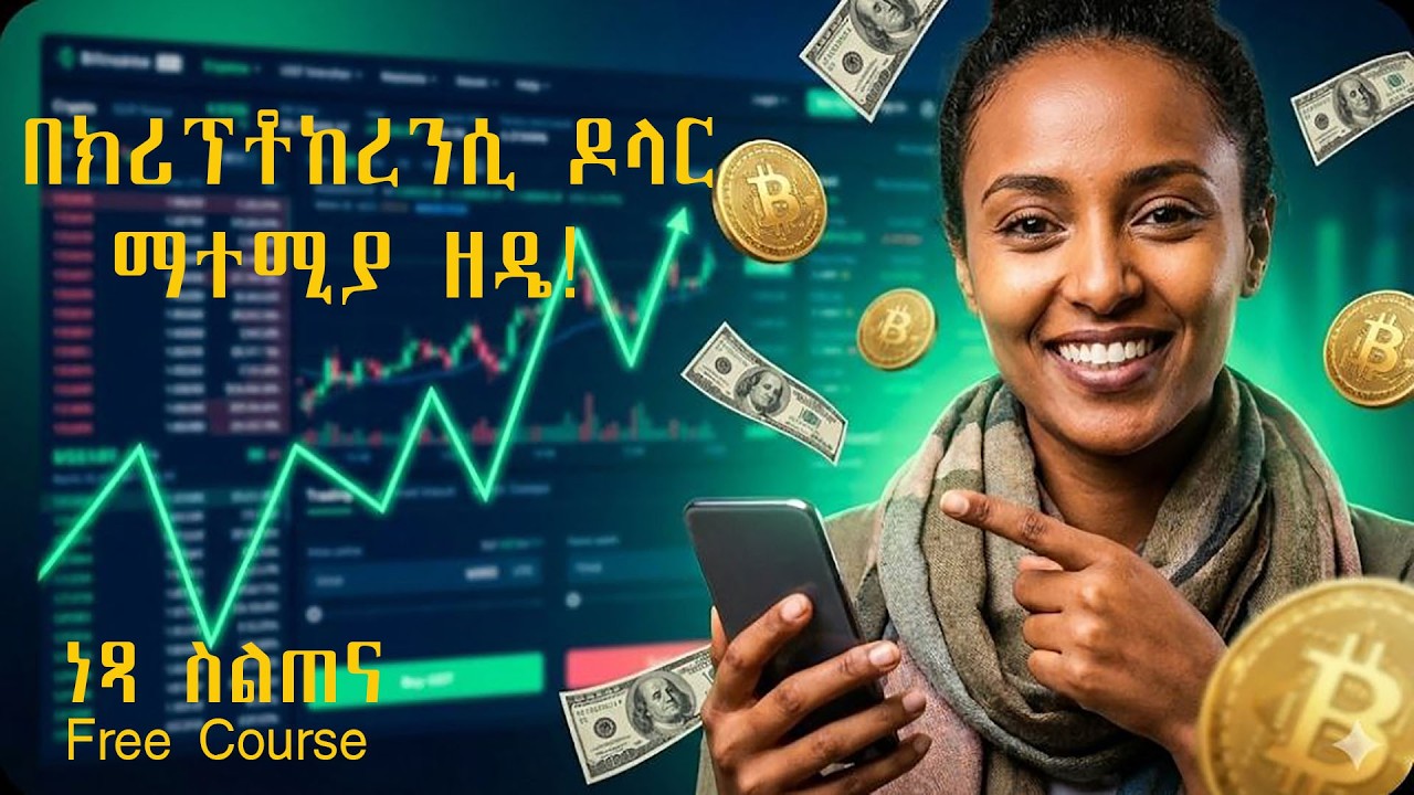 Crypto የክሪፕቶከረንሲ ሙሉ ስልጠና ለጀማሪዎች  | Make Money Online EthiopiaFull course