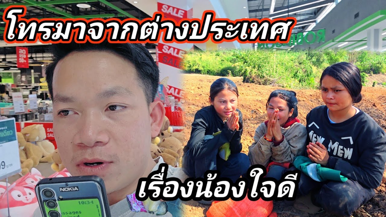 ระหว่างพากครอบครัวถึงไทย ผู้ใหญ่ใจบุญ โทรมาเรื่องช่วย3พี่น้อง 15 กุมภาพันธ์ ค.ศ. 2026