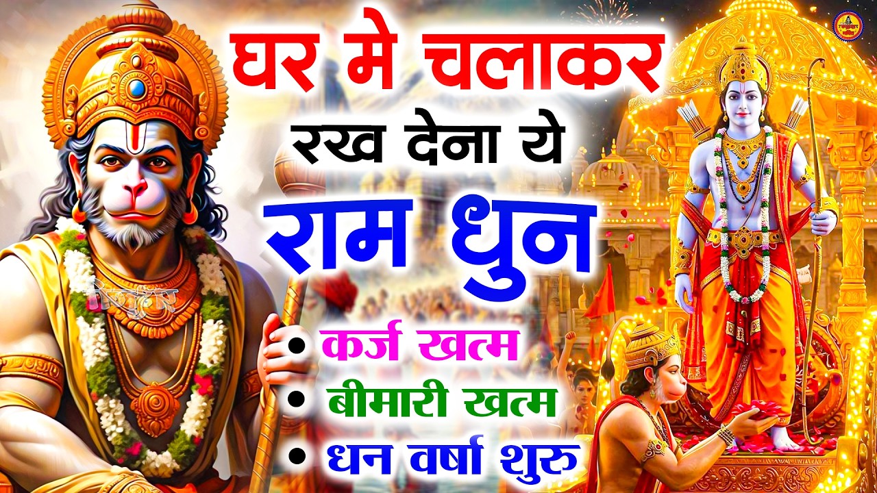 अखंड राम धुन - श्री राम जय राम जय जय राम - Shri Ram Jai Ram Jai Jai Ram - Best Shri Ram Dhun 2025