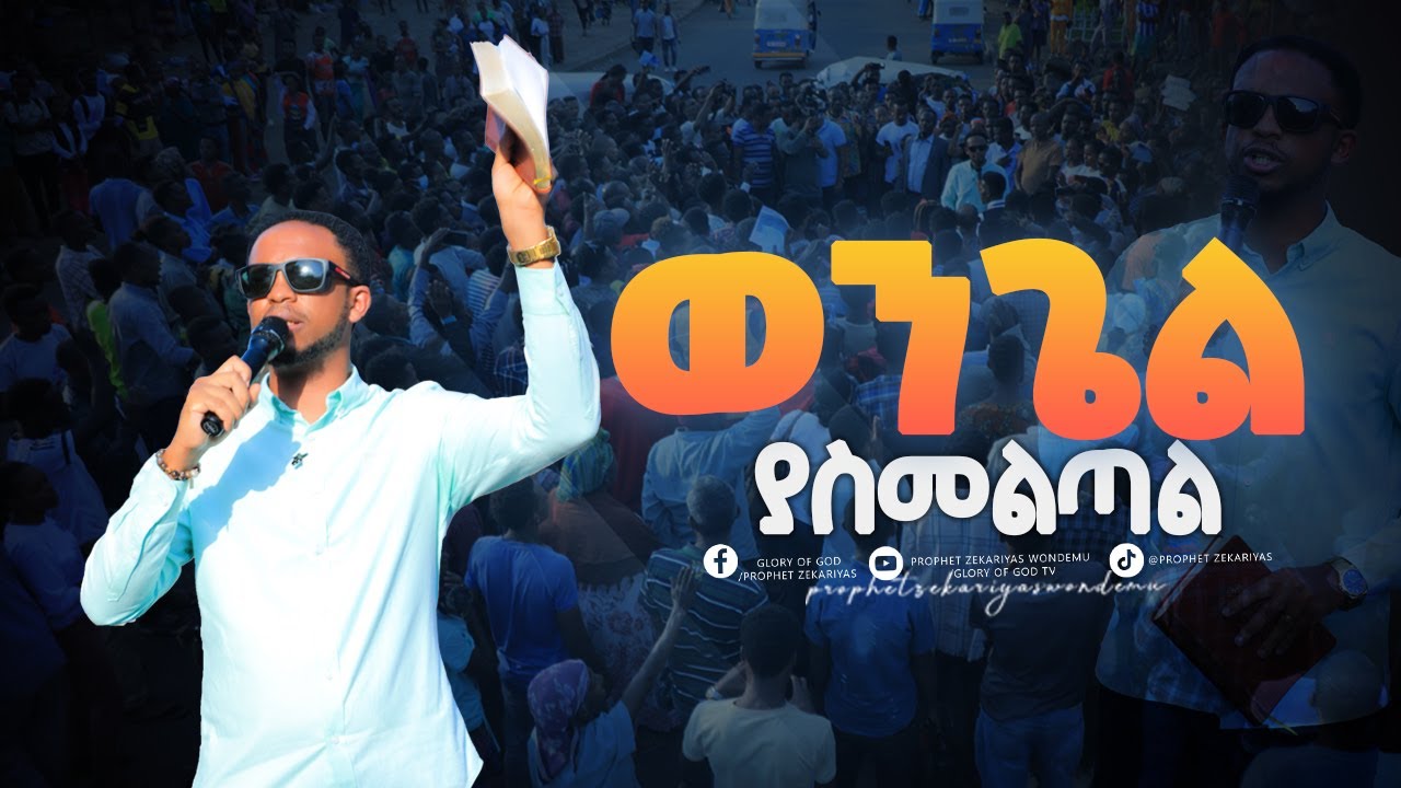 በአርባ ምንጭ ብዙዎች ተፈትተዋል ብዙዎች ጌታን አኝተዋል @prophetzekariyaswondemu