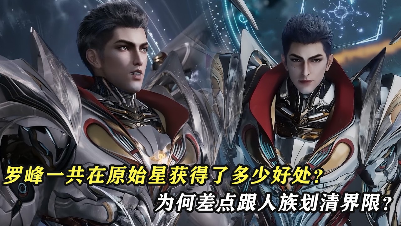 羅峰一共在原始星獲得了多少好處？為何差點重演當年的焱帝事件，跟人族劃清界限？